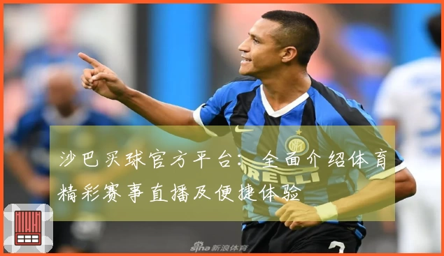 沙巴买球官方平台：全面介绍体育精彩赛事直播及便捷体验