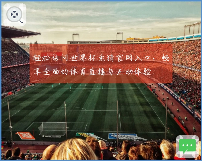轻松访问世界杯竞猜官网入口，畅享全面的体育直播与互动体验
