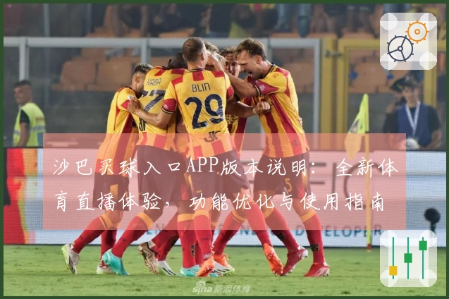 沙巴买球入口APP版本说明：全新体育直播体验，功能优化与使用指南