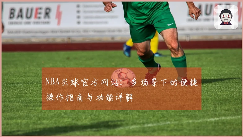 NBA买球官方网站：多场景下的便捷操作指南与功能详解