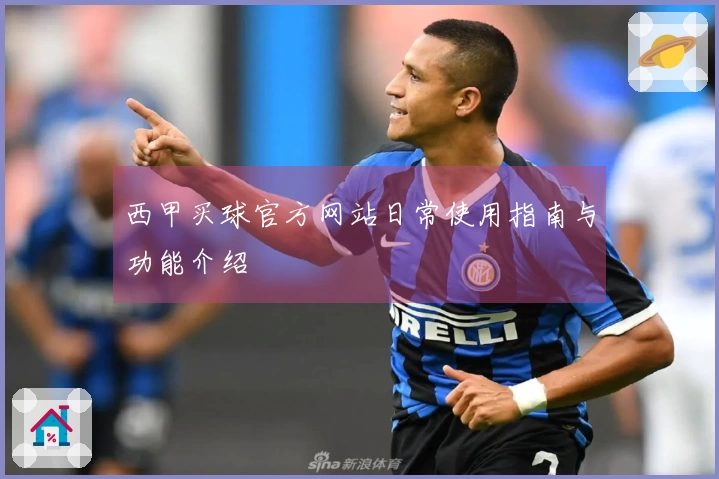 西甲买球官方网站日常使用指南与功能介绍